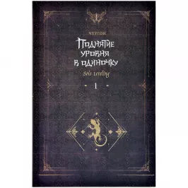 Поднятие уровня в одиночку. Solo Leveling. Книга 1 (исправленное издание) картинка 373324 - МосИгра